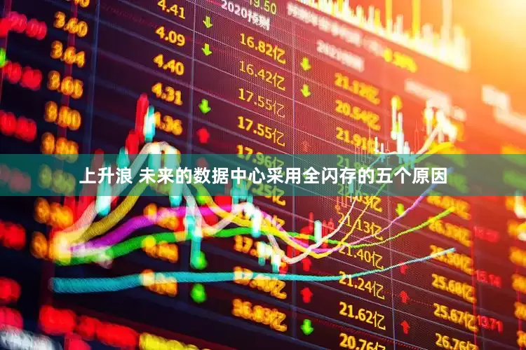 上升浪 未来的数据中心采用全闪存的五个原因
