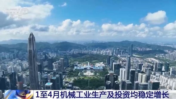 辉煌配资 “成绩单”出炉&#32;1至4月机械工业生产及投资均稳定增长