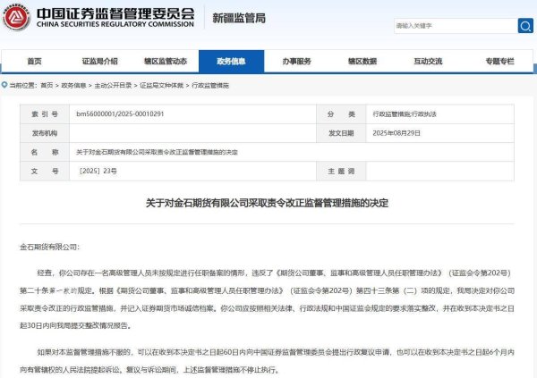 中国银河证券 “先上车后补票”？因一高管任职备案违规，金石期货被责令改正