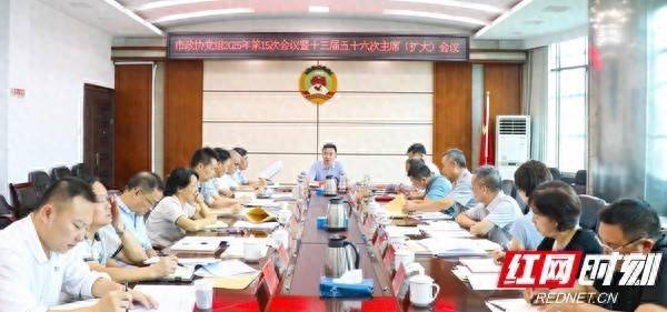 广证策略 邵阳市政协党组（扩大）会议暨十三届五十六次主席（扩大）会议召开