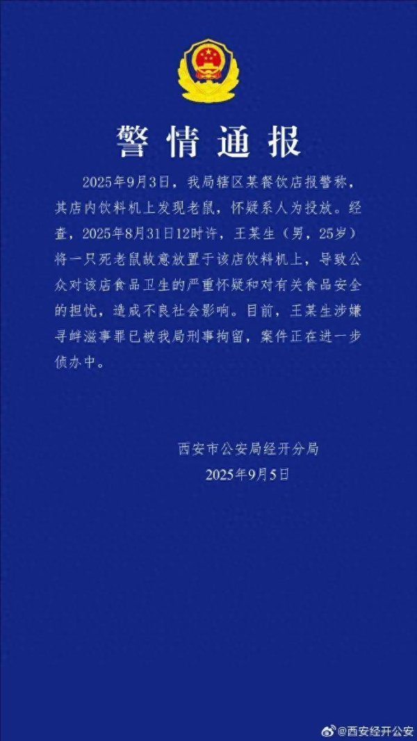 群益证券 西安警方：王某生（男，25岁）涉嫌寻衅滋事罪，已被刑拘