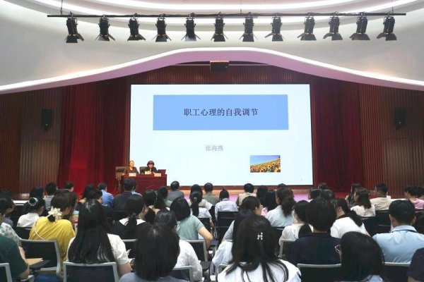 恒富配资 赋能心成长 一场关爱职工的讲座在浦东举办